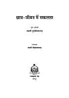 Chhatra-Jivan Me Safalta (छात्र-जीवन में सफलता) (Hindi) (Paperback) Chhatra-Jivan Me Safalta (छात्र-जीवन में सफलता) (Hindi) (Paperback)