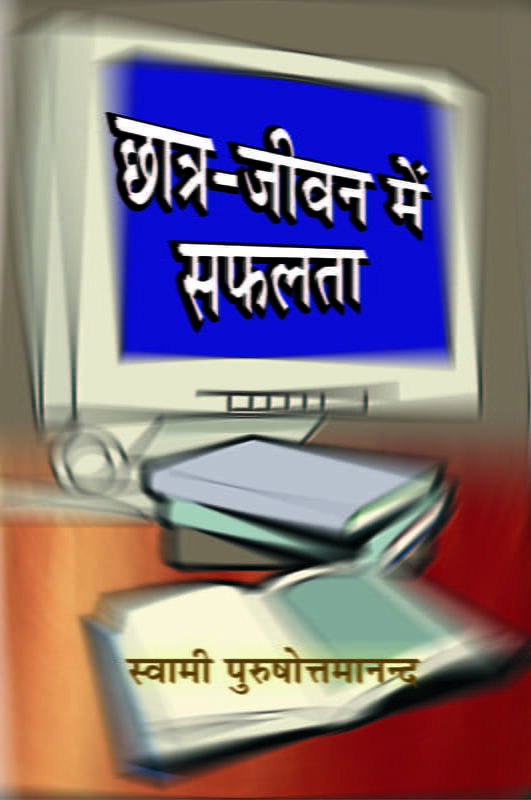Chhatra-Jivan Me Safalta (छात्र-जीवन में सफलता) (Hindi) (Paperback) Chhatra-Jivan Me Safalta (छात्र-जीवन में सफलता) (Hindi) (Paperback)