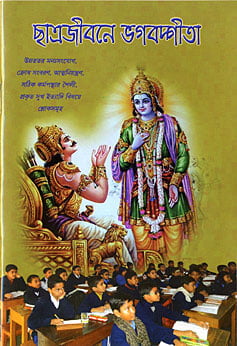 Chhatrajivane Bhagavad Gita (Bengali) (Paperback) Chhatrajivane Bhagavad Gita (Bengali) (Paperback)