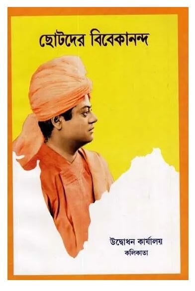 Chhotader Vivekananda (Bengali) (Paperback)