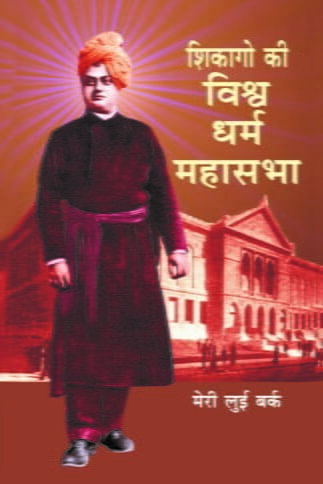 Chicago Ki Vishwdharma Mahasabha (Hindi) (Paperback) Chicago Ki Vishwdharma Mahasabha (Hindi) (Paperback)