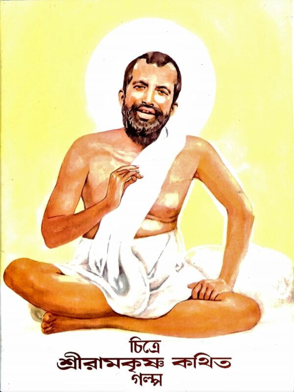 Chitre Sri Ramakrishna Kathita Galpa (Bengali) (Paperback) Chitre Sri Ramakrishna Kathita Galpa (Bengali) (Paperback)