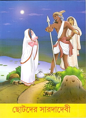 Chotader Saradadevi (Bengali) (Paperback) Chotader Saradadevi (Bengali) (Paperback)