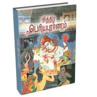 Chittira Periya Puranam (Tamil) Chittira Periya Puranam (Tamil)