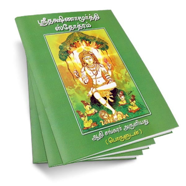 Sri Dakshinamurthy Stotram (Tamil) Sri Dakshinamurthy Stotram (Tamil)