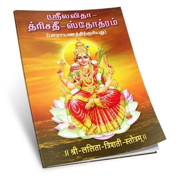 Sri Lalita Trisati Stotram (Tamil) Sri Lalita Trisati Stotram (Tamil)