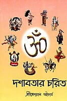 Dashavatar Charit (Bengali) (Paperback) Dashavatar Charit (Bengali) (Paperback)