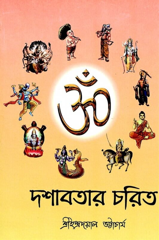 Dashavatar Charit (Bengali) (Paperback) Dashavatar Charit (Bengali) (Paperback)