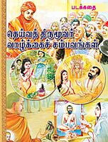 Deivat Tirumuvar Vazhkkai Sambhavangal - Padakkadhai (Tamil) Deivat Tirumuvar Vazhkkai Sambhavangal - Padakkadhai (Tamil)