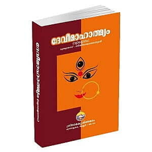 Devi Mahatmyam Vyakhyanam (Malayalam) (Paperback) Devi Mahatmyam Vyakhyanam (Malayalam) (Paperback)