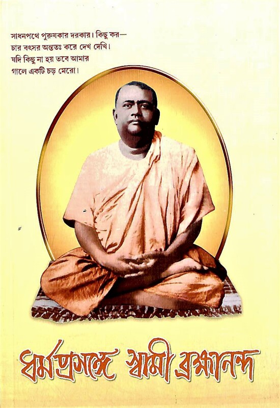 Dharma Prasange Swami Brahmananda (Bengali) (Paperback) Dharma Prasange Swami Brahmananda (Bengali) (Paperback)