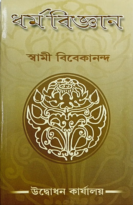 Dharma Vijnan (Bengali) (Paperback)