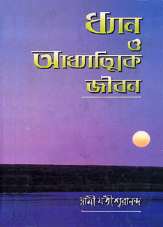 Dhyan O Adhyatmik Jiban (Bengali) (Deluxe) Dhyan O Adhyatmik Jiban (Bengali) (Deluxe)