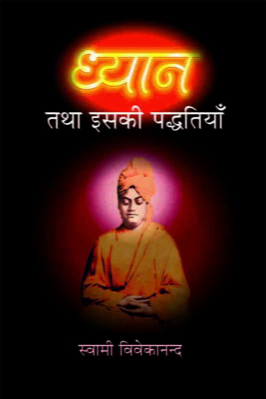 Dhyan Tatha Isaki Paddhatiyan (Hindi) (Paperback) Dhyan Tatha Isaki Paddhatiyan (Hindi) (Paperback)