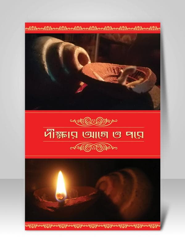 Dikshar Aage O Pore (Bengali) (Paperback) Dikshar Aage O Pore (Bengali) (Paperback)