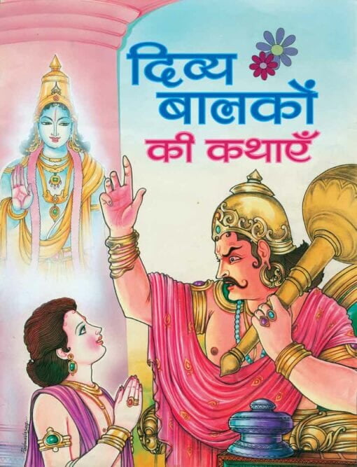Divya Balakon Ki Kathayen Divya Balakon Ki Kathayen