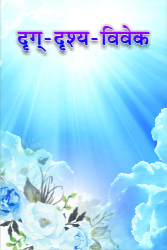 Drug Drushya Vivek (दृग्-दृश्य-विवेक) (Hindi) (Paperback) Drug Drushya Vivek (दृग्-दृश्य-विवेक) (Hindi) (Paperback)