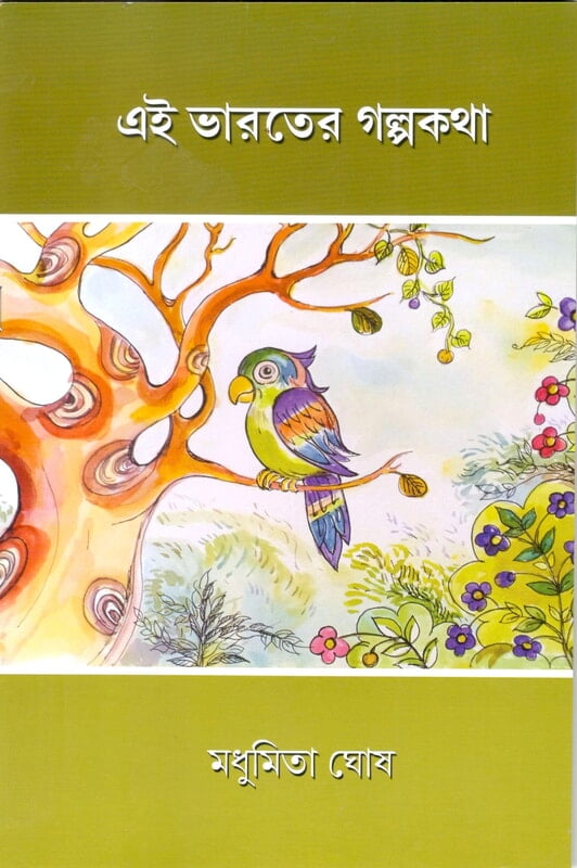 Ei Bharater Galpakatha (Bengali) (Paperback) Ei Bharater Galpakatha (Bengali) (Paperback)