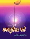 Ekagrateya Kale (Kannada) (Paperback) Ekagrateya Kale (Kannada) (Paperback)