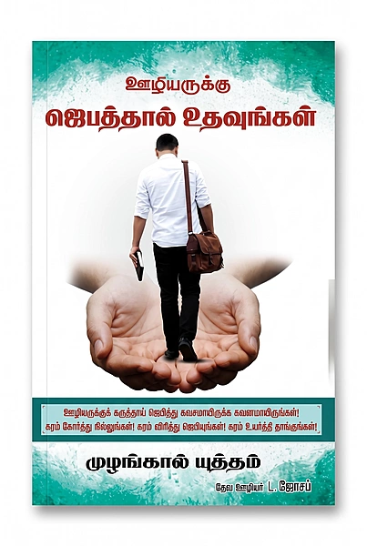 Oozhiyarukku Jebathaal Udhavuungal