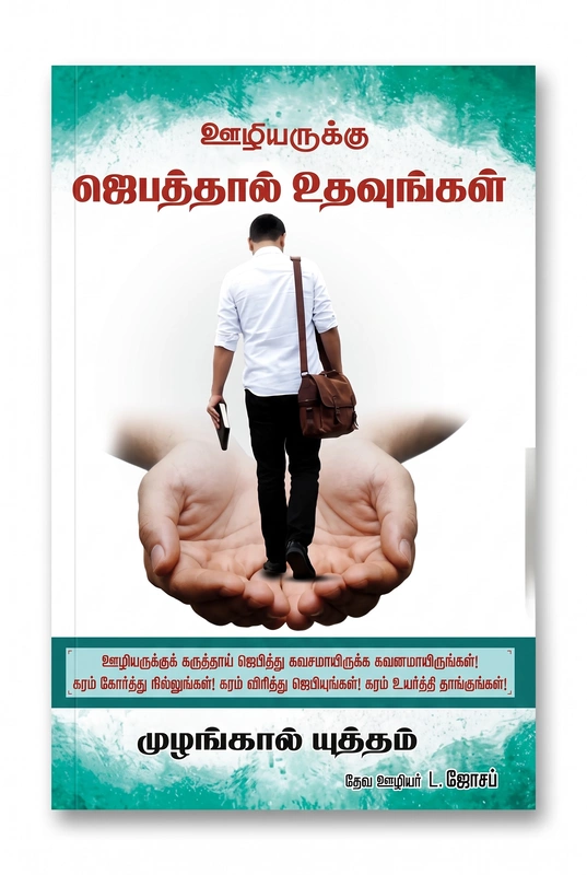 Oozhiyarukku Jebathaal Udhavuungal