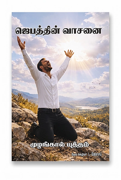 Jebathin Vaasanai