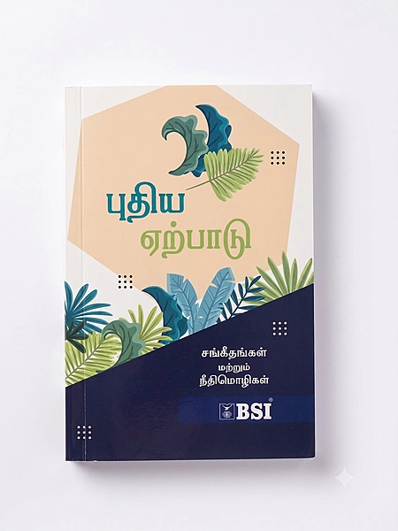Tamil New Testament Paper Bound BSI