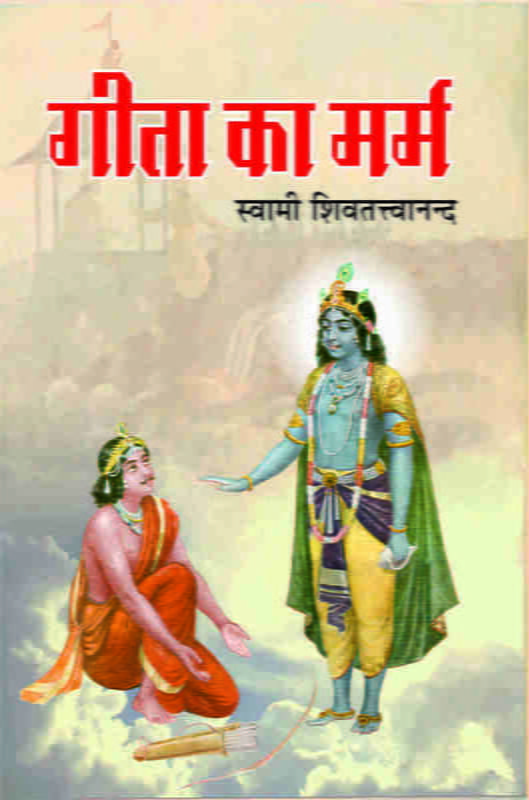Gita Ka Marma (गीता का मर्म) (Hindi) (Paperback) Gita Ka Marma (गीता का मर्म) (Hindi) (Paperback)