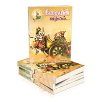 Gitaiyin Vazhiyil (Tamil) Gitaiyin Vazhiyil (Tamil)