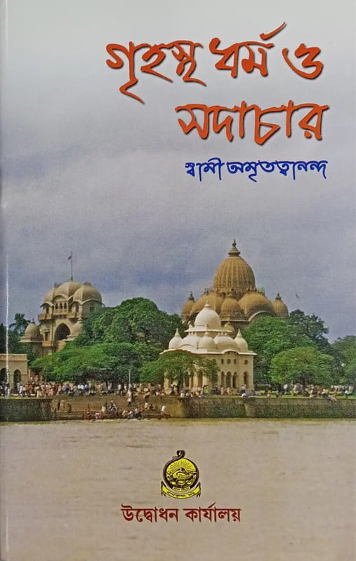 Grihastha Dharma O Sadachar (Bengali) (Paperback) Grihastha Dharma O Sadachar (Bengali) (Paperback)