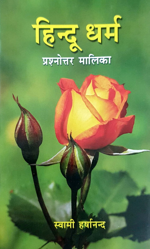 Hindudharma Prasnottar Malika (Hindi) (Paperback) Hindudharma Prasnottar Malika (Hindi) (Paperback)