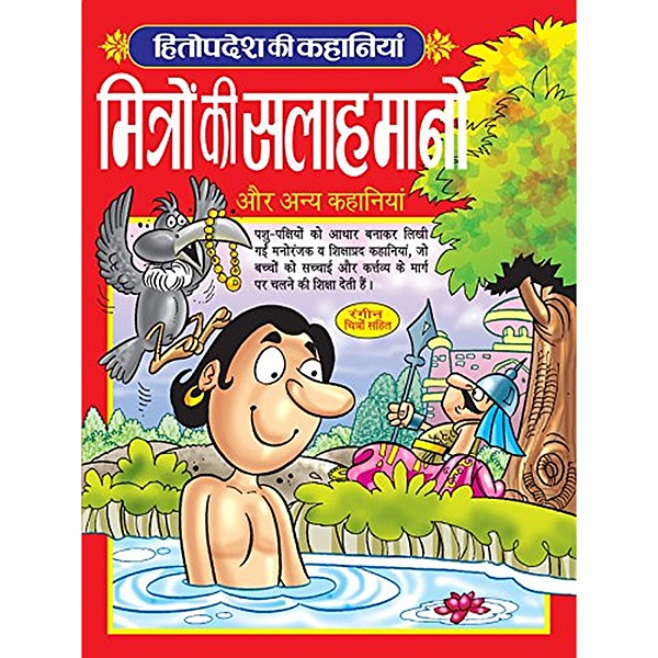 Hitopdesh Ki Kahaniyan - Mitron Ki Salah Mano Aur Anya Kahaniyan in Hindi