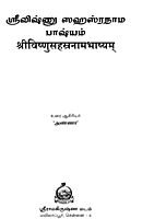 Sri Vishnu Sahasranama Bhasyam (Tamil) Sri Vishnu Sahasranama Bhasyam (Tamil)