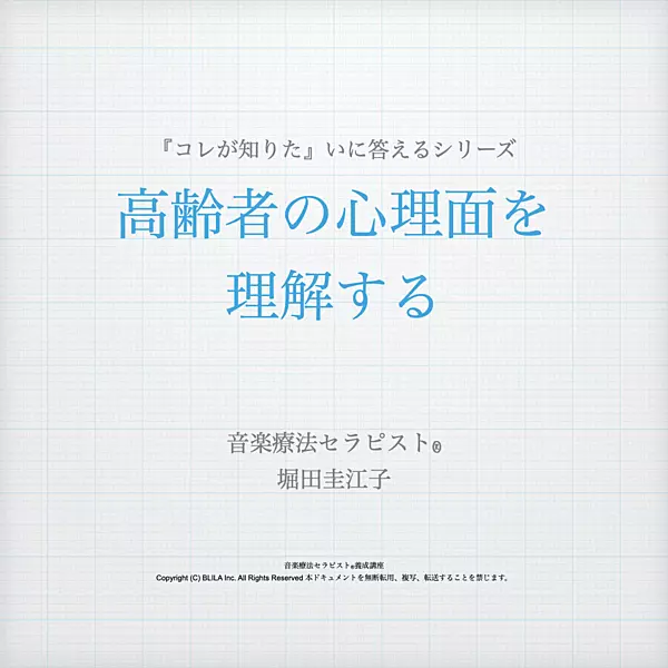 【コレが知りたい】高齢者の心理面を理解する