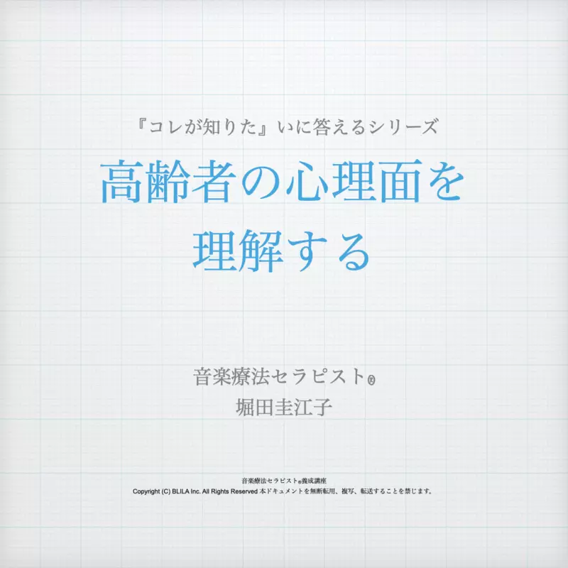 【コレが知りたい】高齢者の心理面を理解する