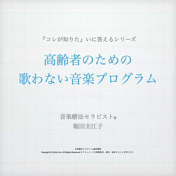 【コレが知りたい】高齢者のための歌わない音楽プログラム