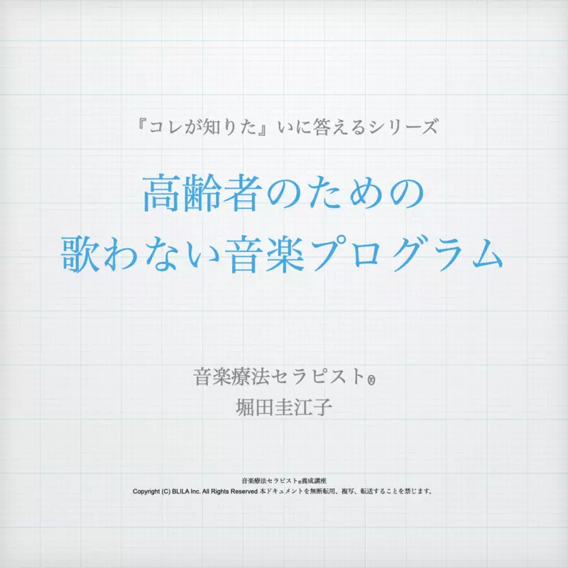 【コレが知りたい】高齢者のための歌わない音楽プログラム