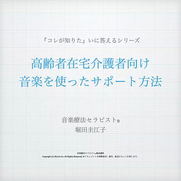 【コレが知りたい】高齢者在宅介護者向け 音楽を使ったサポート方法