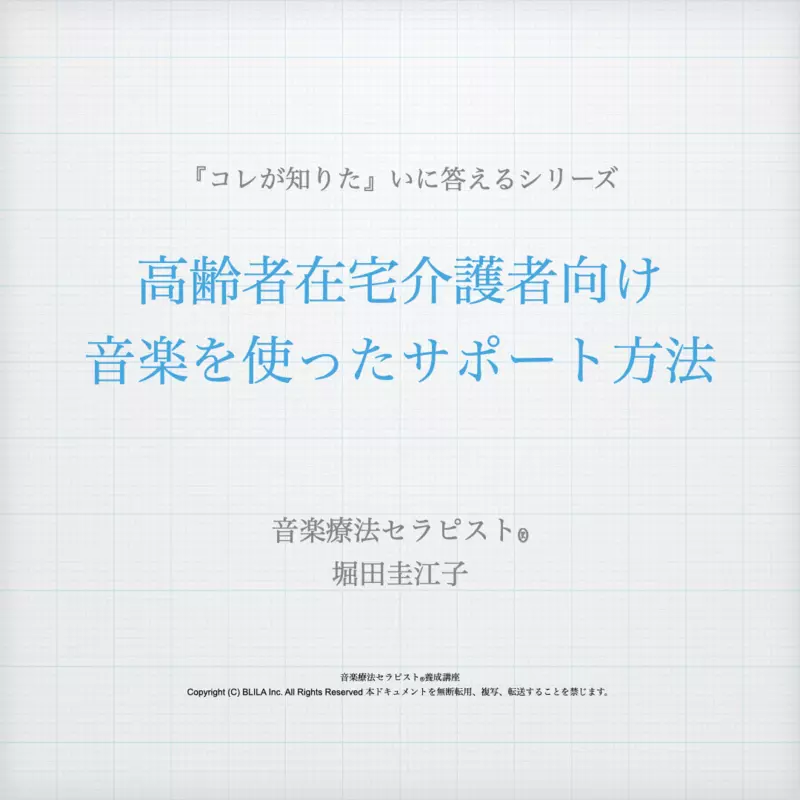 【コレが知りたい】高齢者在宅介護者向け 音楽を使ったサポート方法