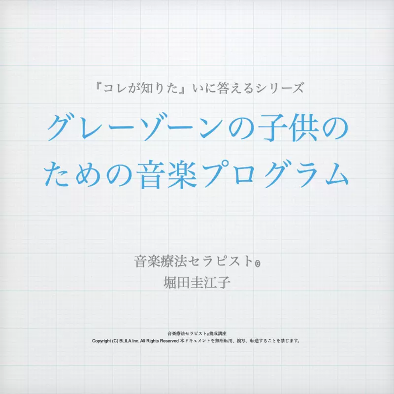 【コレが知りたい】グレーゾーンの子供のための音楽プログラム