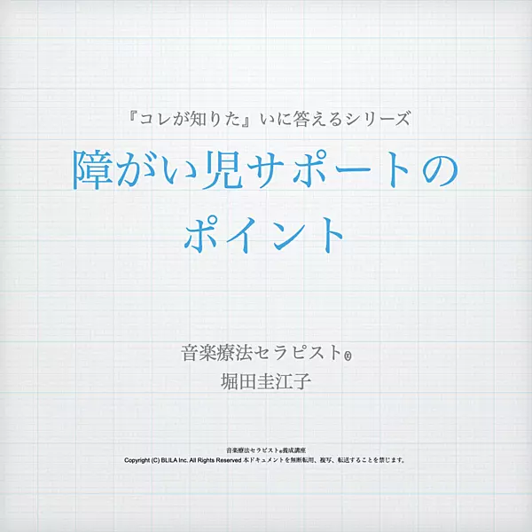【コレが知りたい】障がい児サポートのポイント