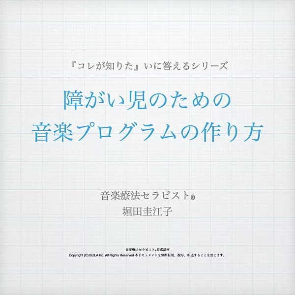 【コレが知りたい】障がい児のための音楽プログラムの作り方