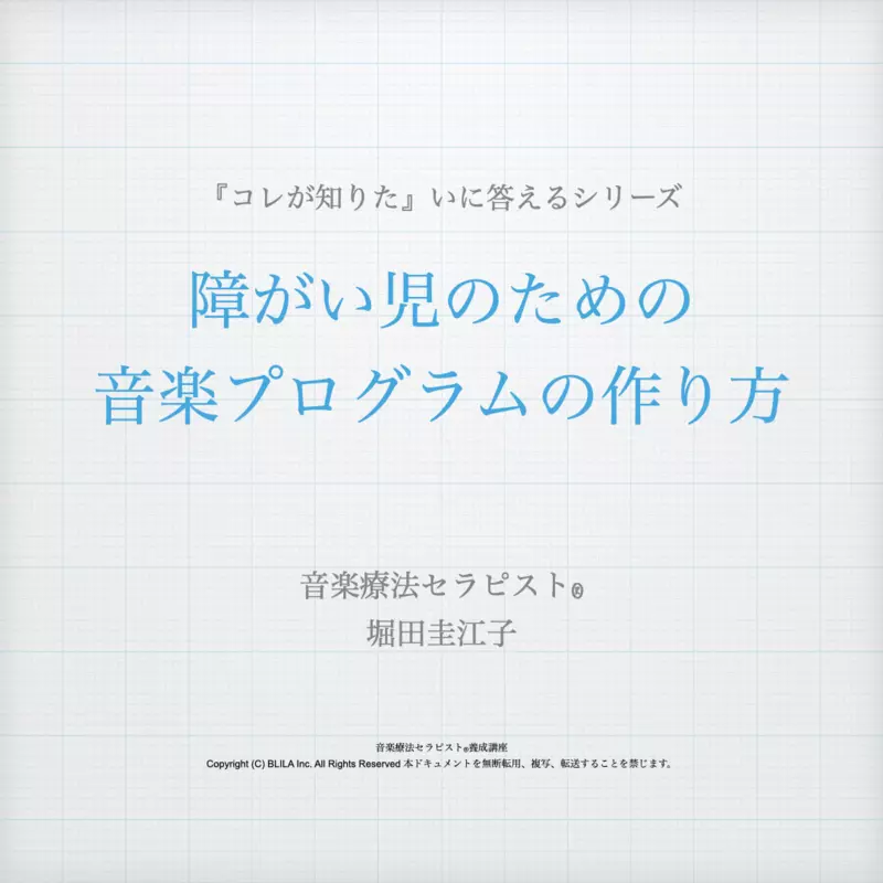 【コレが知りたい】障がい児のための音楽プログラムの作り方