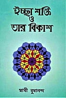 Ichha Shakti O Tar Vikash (Bengali) (Paperback) Ichha Shakti O Tar Vikash (Bengali) (Paperback)