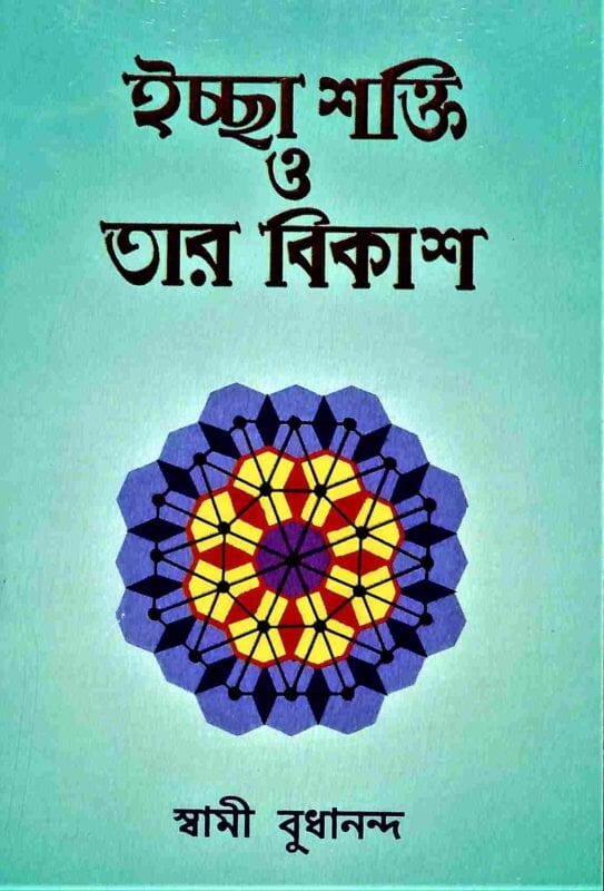Ichha Shakti O Tar Vikash (Bengali) (Paperback) Ichha Shakti O Tar Vikash (Bengali) (Paperback)