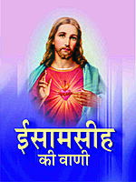 Isa Masiha Ki Wani (Hindi) (Paperback) Isa Masiha Ki Wani (Hindi) (Paperback)