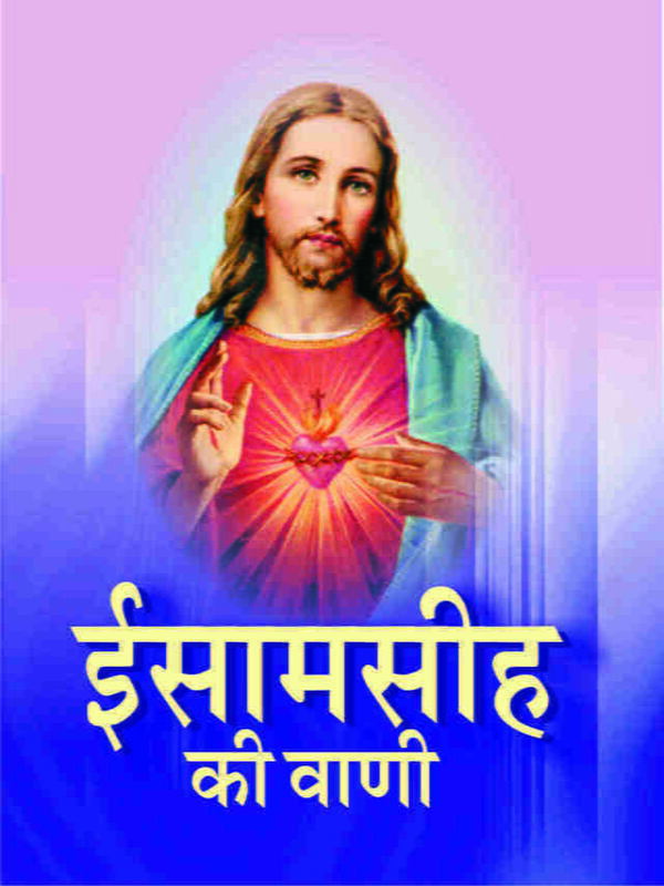 Isa Masiha Ki Wani (Hindi) (Paperback) Isa Masiha Ki Wani (Hindi) (Paperback)