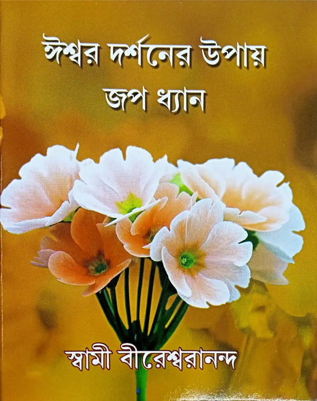 Iswar Darshaner Upy Jap Dhyan Iswar Darshaner Upy Jap Dhyan
