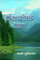 Iswar Prapti Ke Upaya (Hindi) (Paperback)
