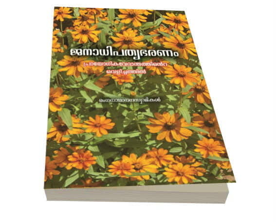 Janadhipathyabharanam Prayogikavedanthathinte Velichathil (Malayalam) (Paperback)